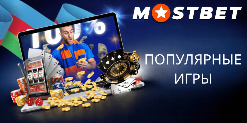 Как развлечения предлагает Mostbet для игроков из Азербайджана?, Football24.bg