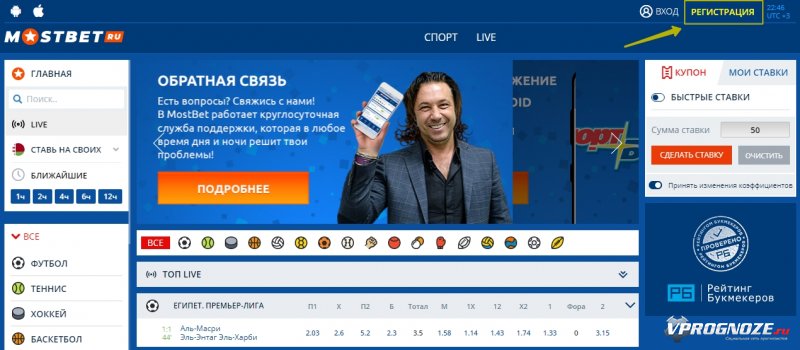 Регистрация на официальном сайте букмекера Mostbet